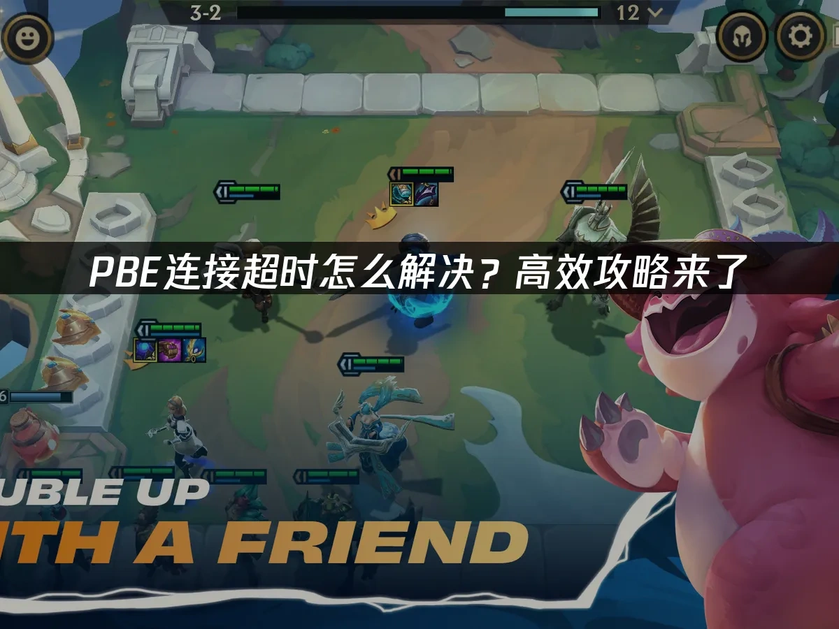 PBE连接超时怎么解决？高效攻略来了！