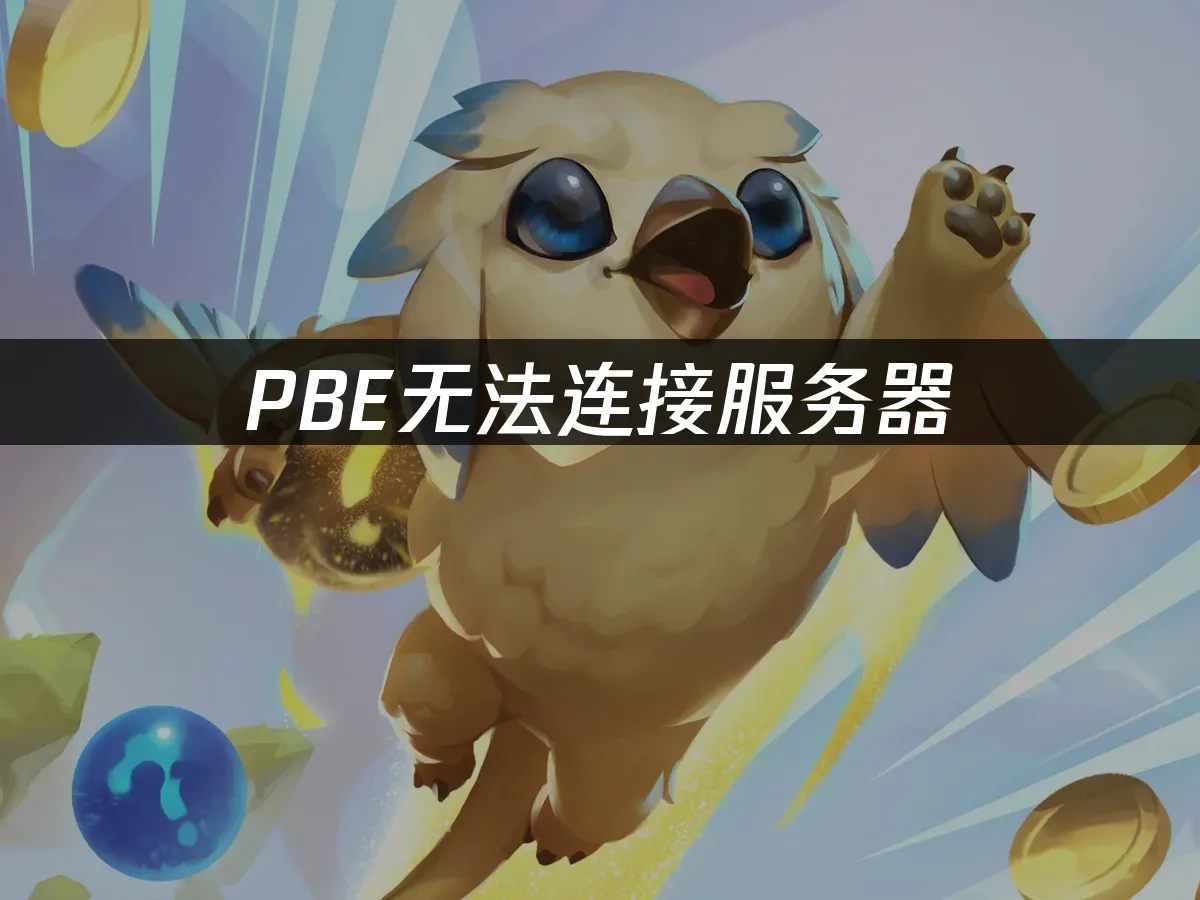 PBE无法连接服务器，解决方案在这里！