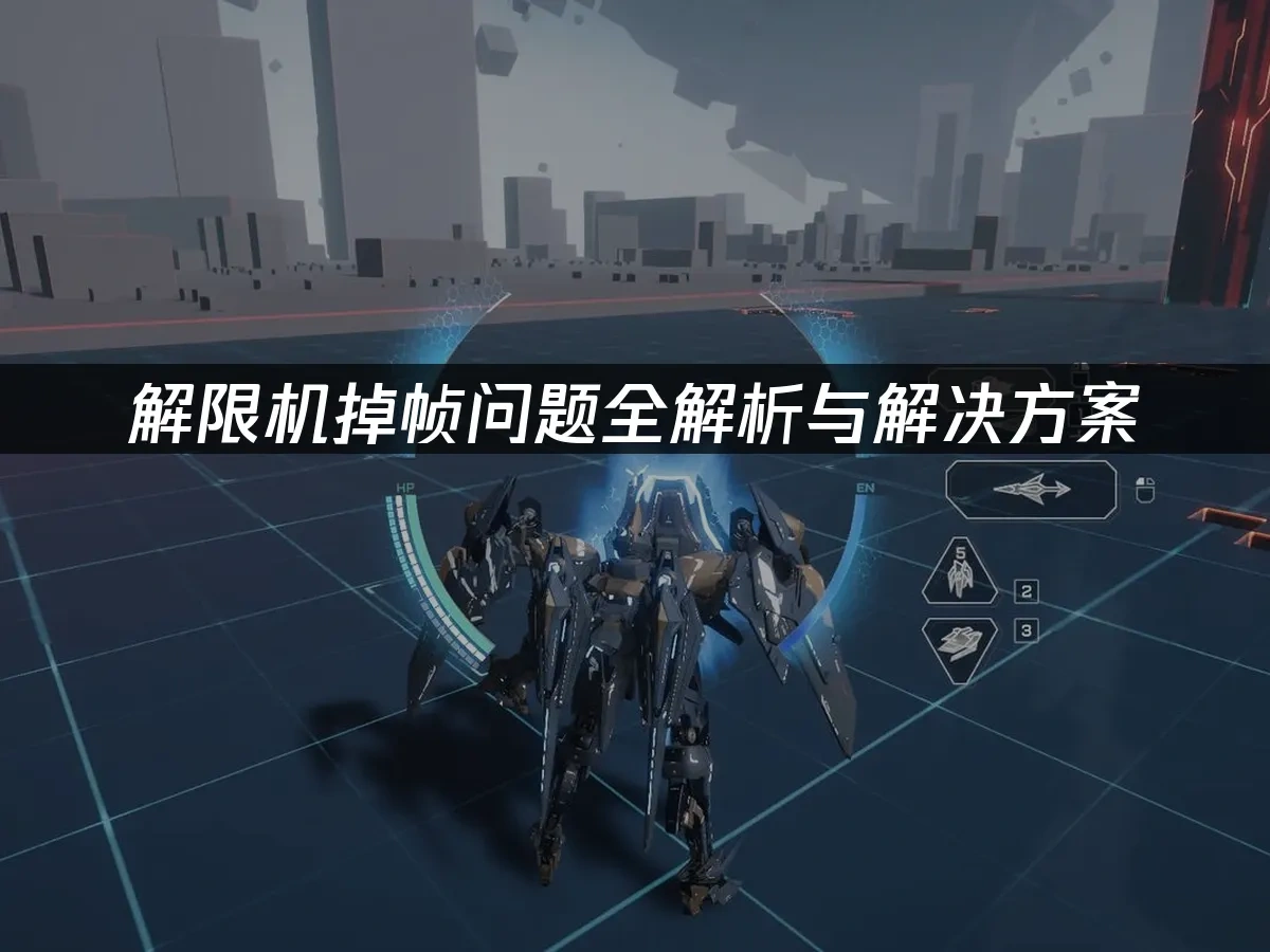 解限机掉帧问题全解析与解决方案！