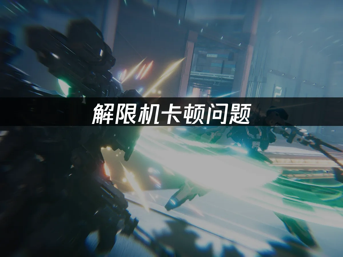 解限机卡顿问题——UU加速器专业解决方案！