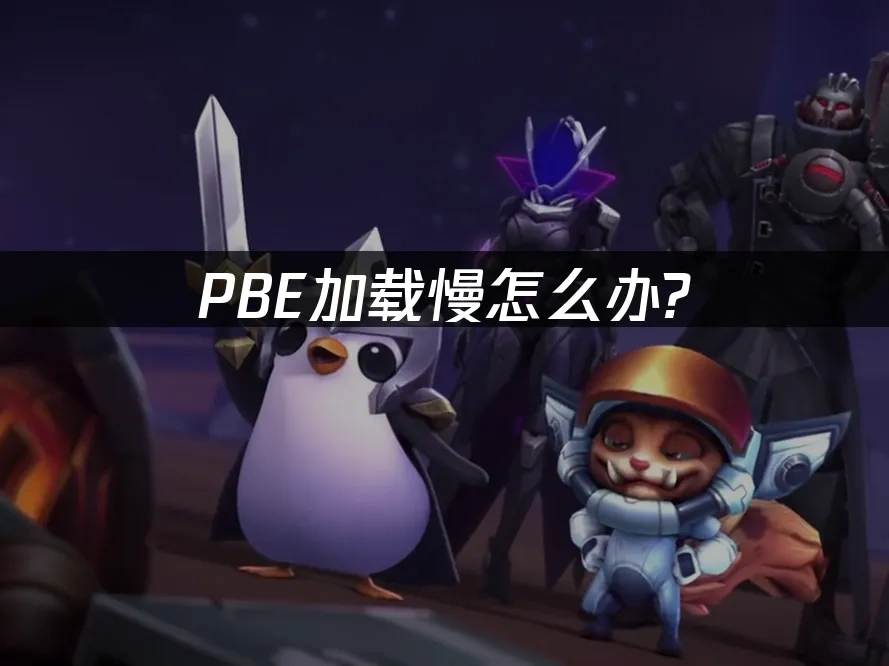 PBE加载慢怎么办？专业网络优化解决方案！