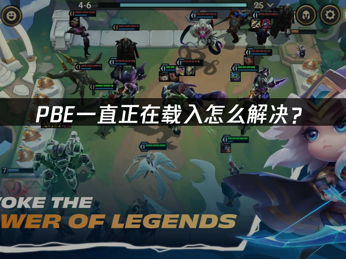 PBE一直正在载入怎么解决？