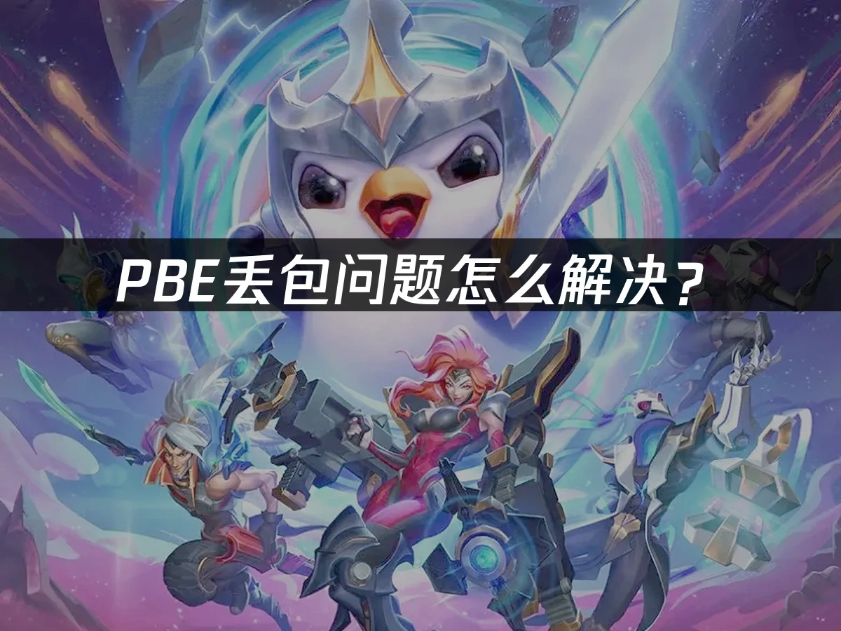 PBE丢包问题怎么解决？