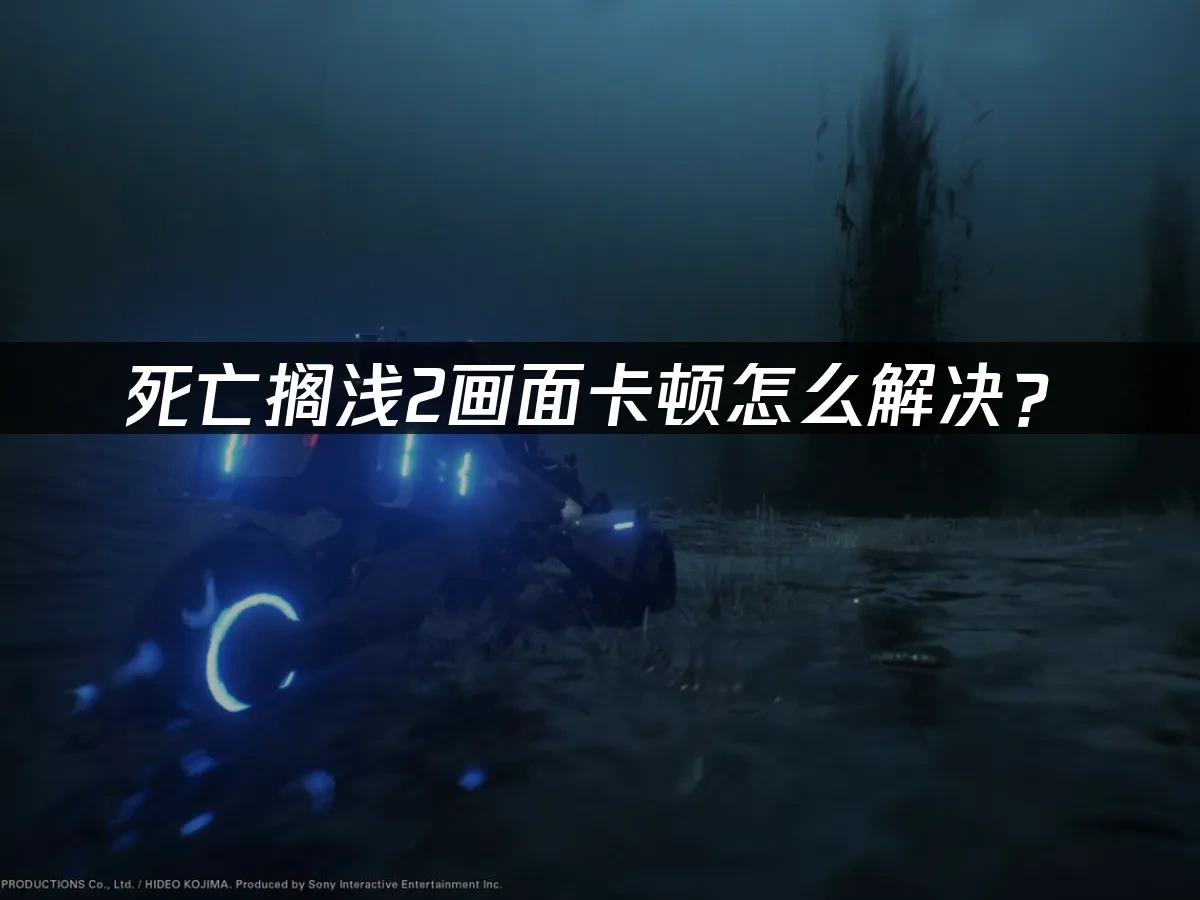 死亡搁浅2画面卡顿怎么解决？