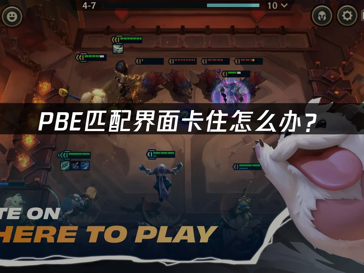 PBE匹配界面卡住怎么办？