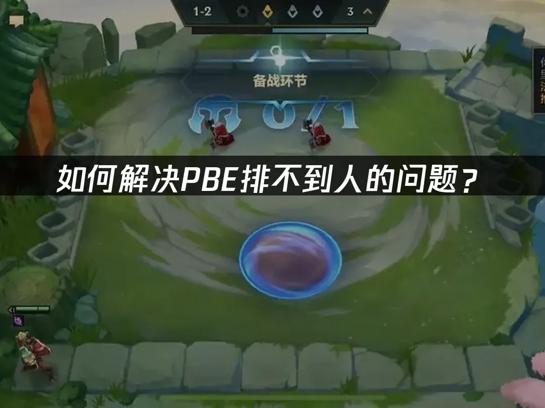 如何解决PBE排不到人的问题？