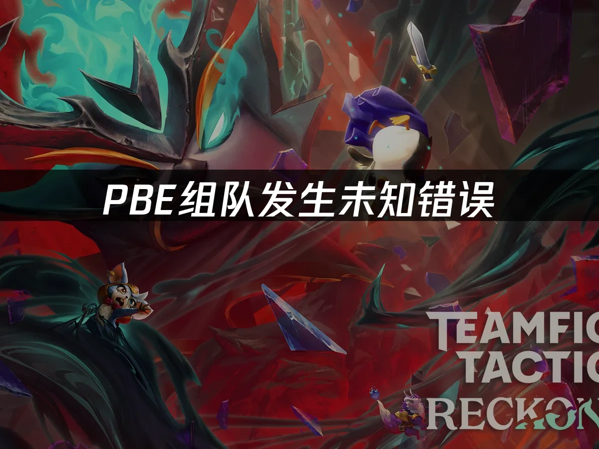 PBE组队发生未知错误——三种有效解决方案！