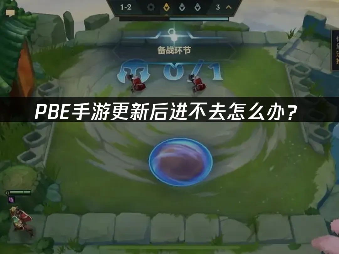 PBE手游更新后进不去怎么办？