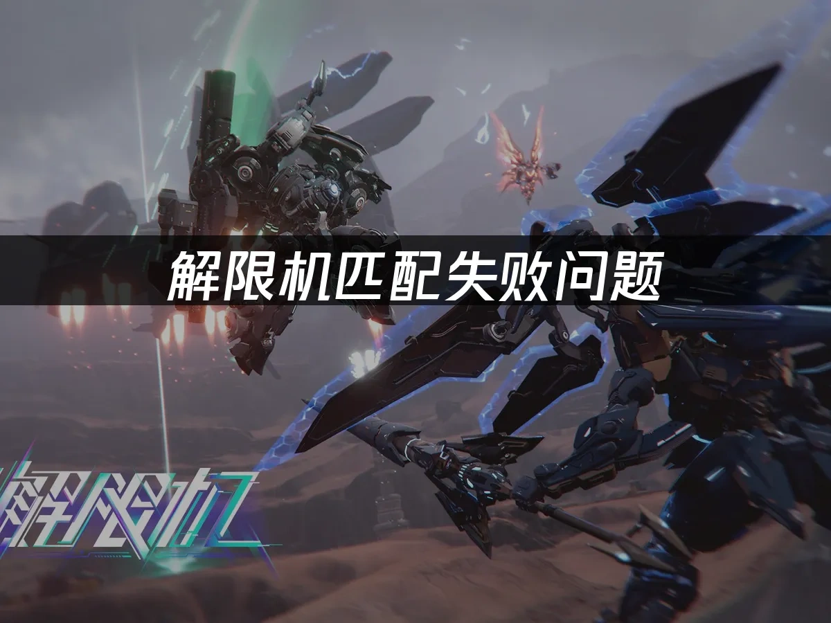 解限机匹配失败问题：高效解决方案！