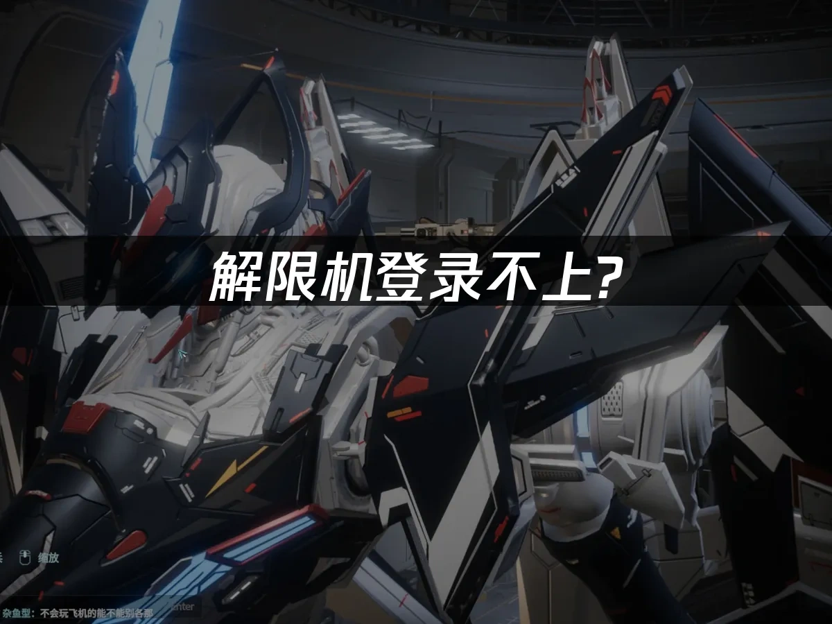 解限机登录不上？快速解决方法！