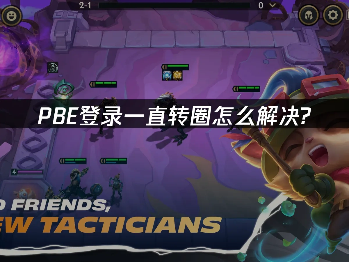 PBE登录一直转圈怎么解决？