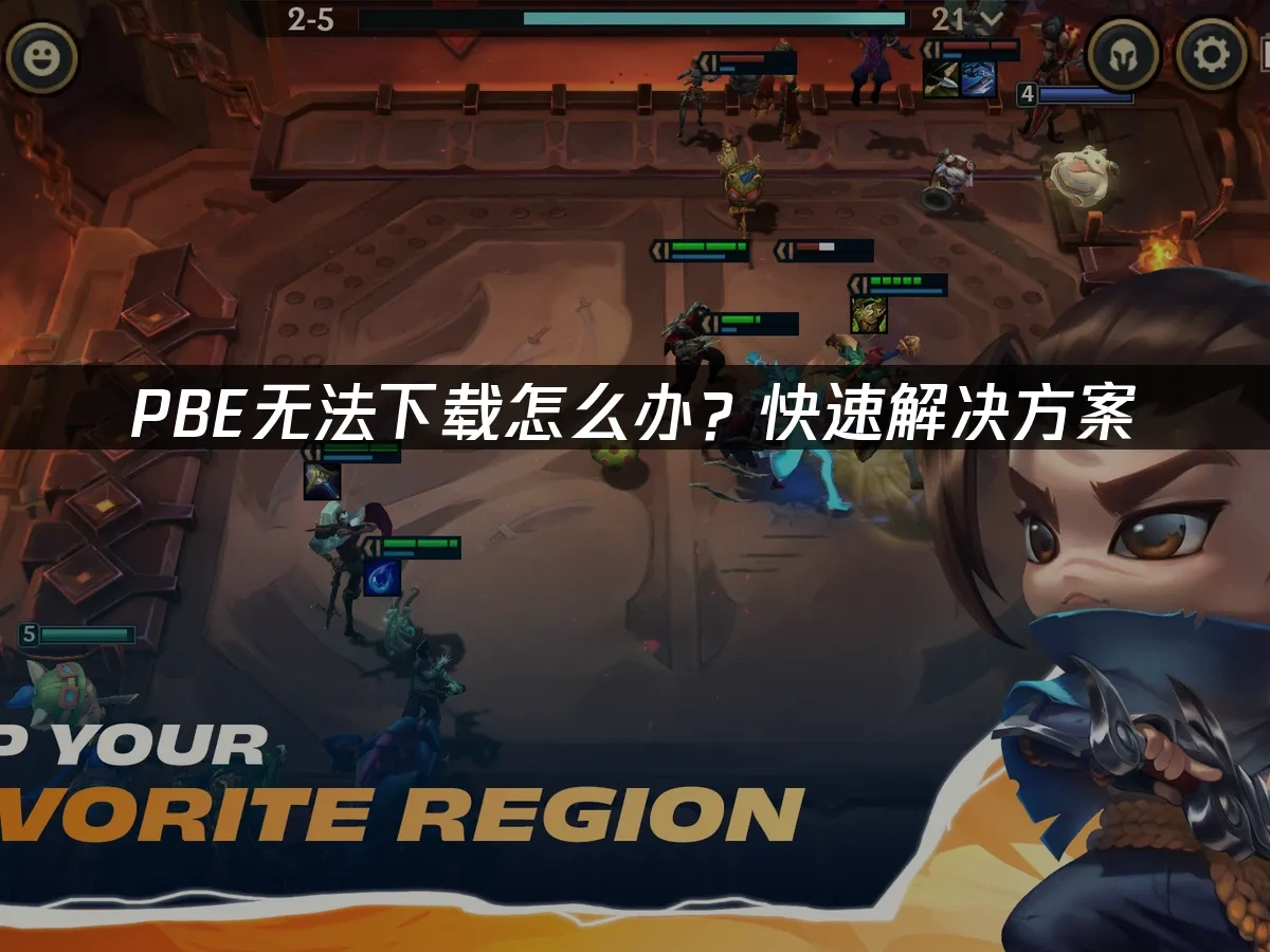 PBE无法下载怎么办？快速解决方案！