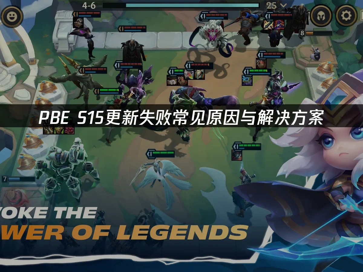 PBE S15更新失败常见原因与解决方案！