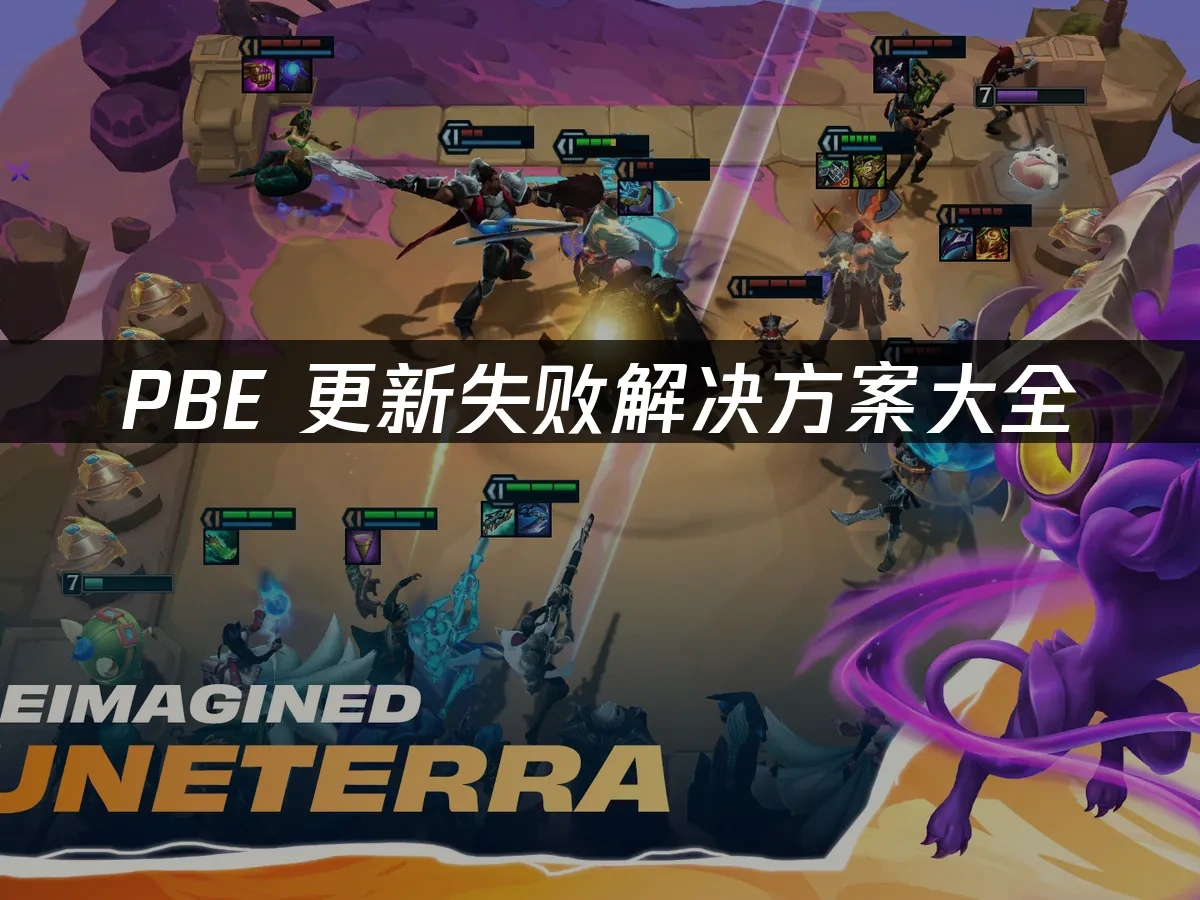 PBE更新失败解决方案大全！