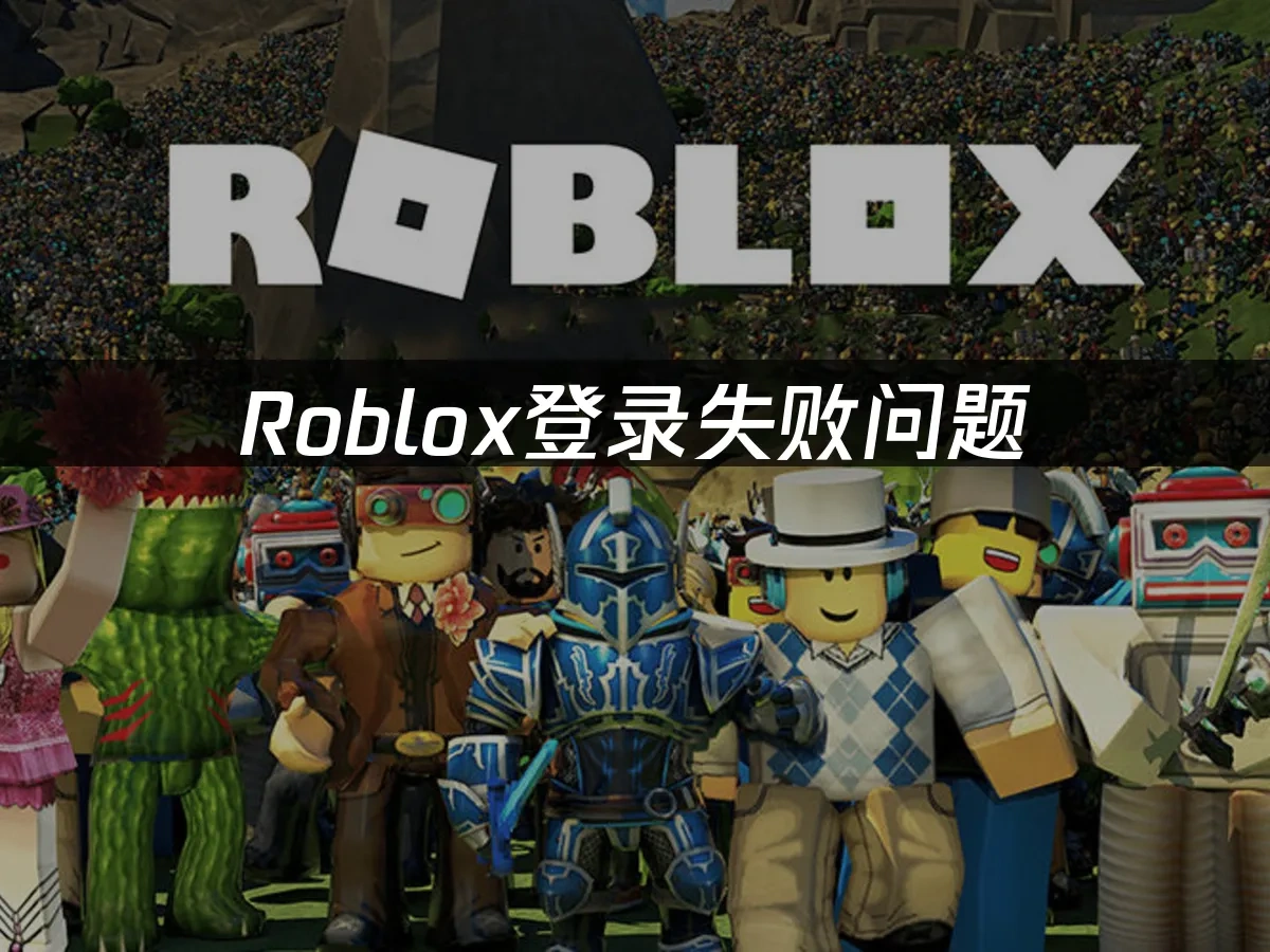 Roblox登录失败问题——解决方案全攻略！