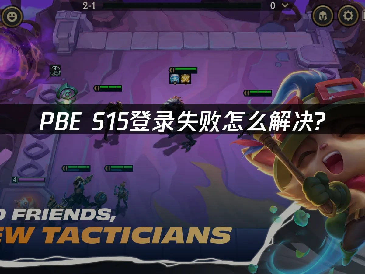 PBE S15登录失败怎么解决？