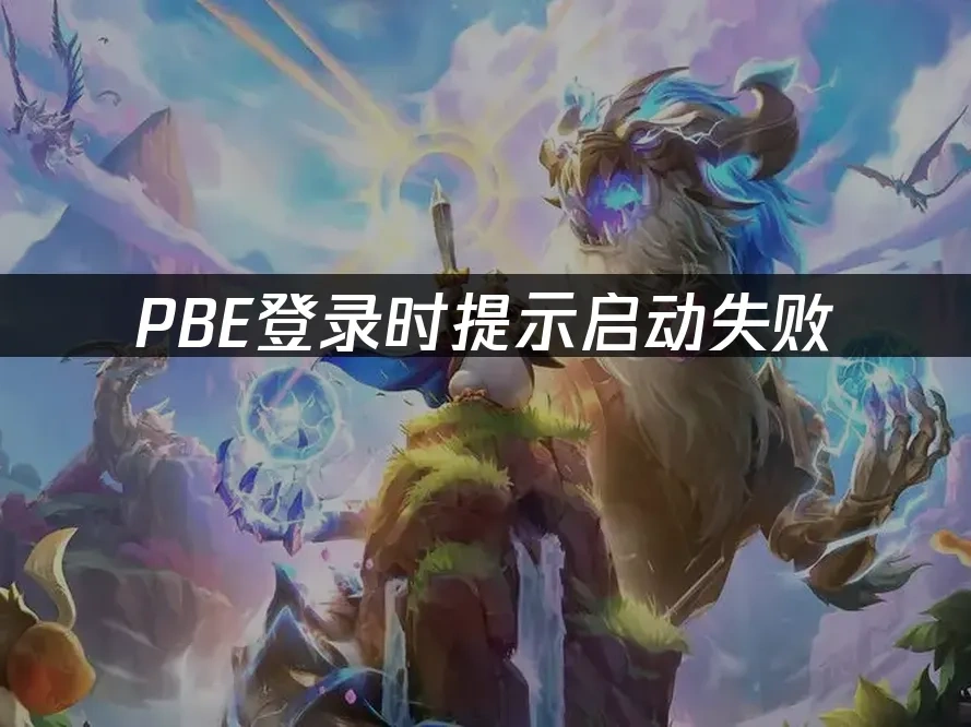 PBE登录时提示启动失败：原因与解决方案！