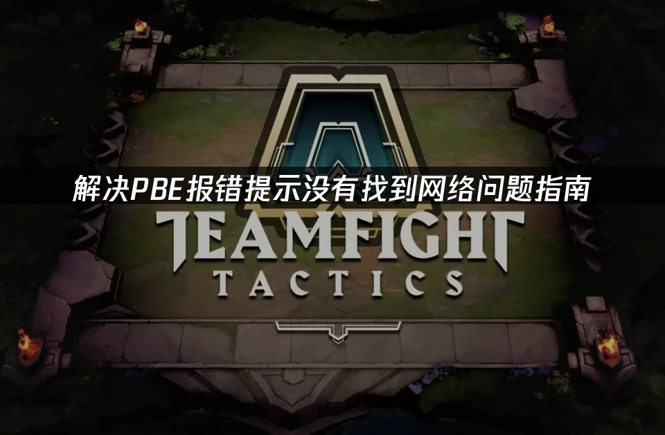 解决PBE报错提示没有找到网络问题指南！