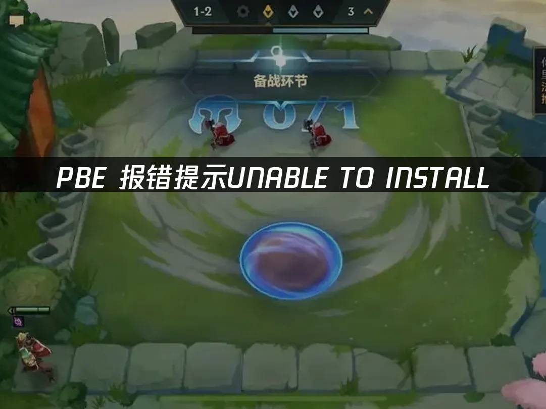 PBE报错提示UNABLE TO INSTALL——解决方案！