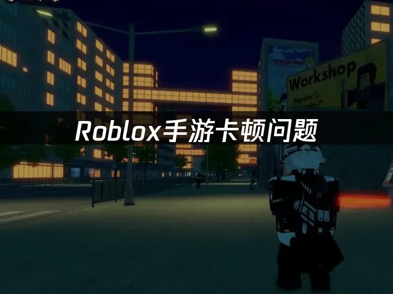 Roblox手游卡顿问题，UU加速器一键解决！