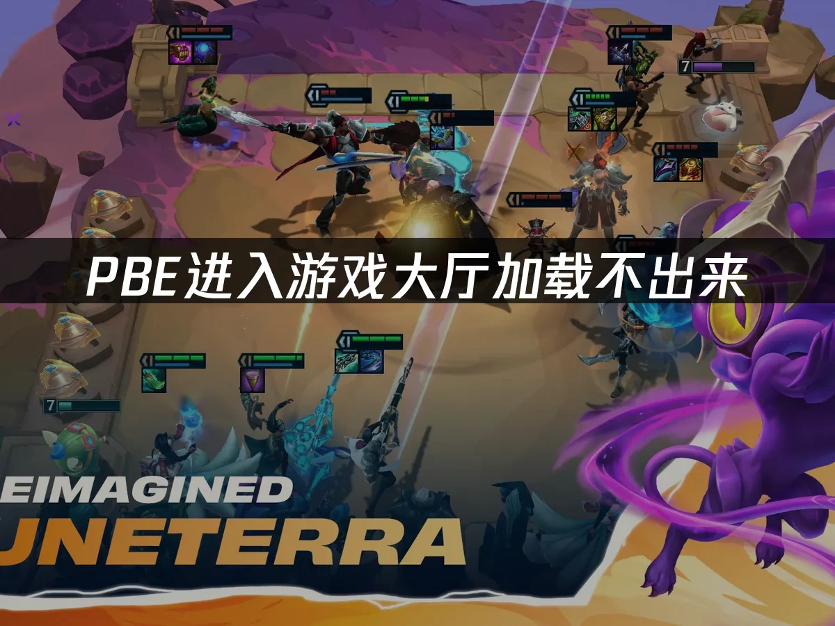 PBE进入游戏大厅加载不出来，这样解决最有效！