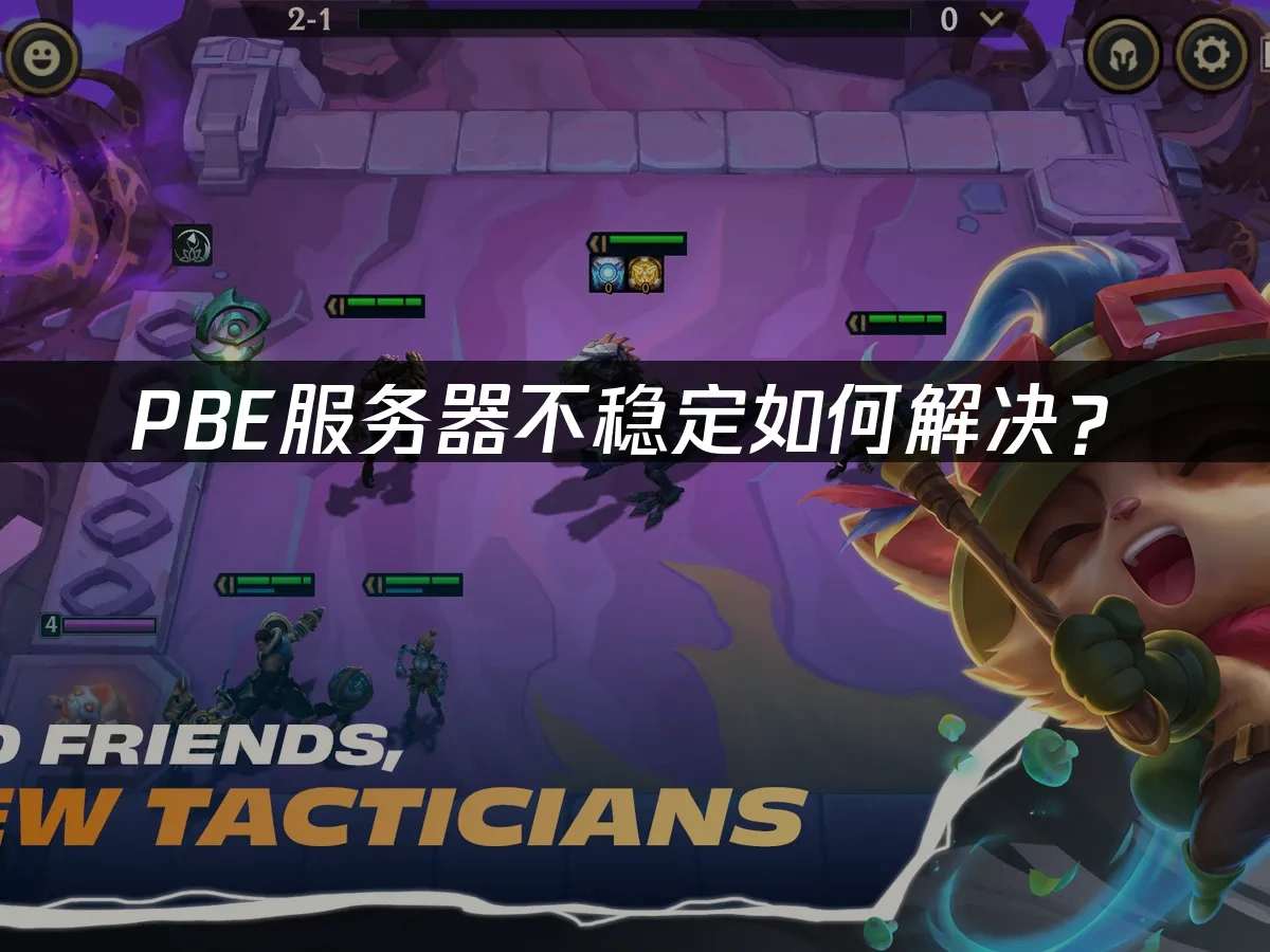 PBE服务器不稳定如何解决？