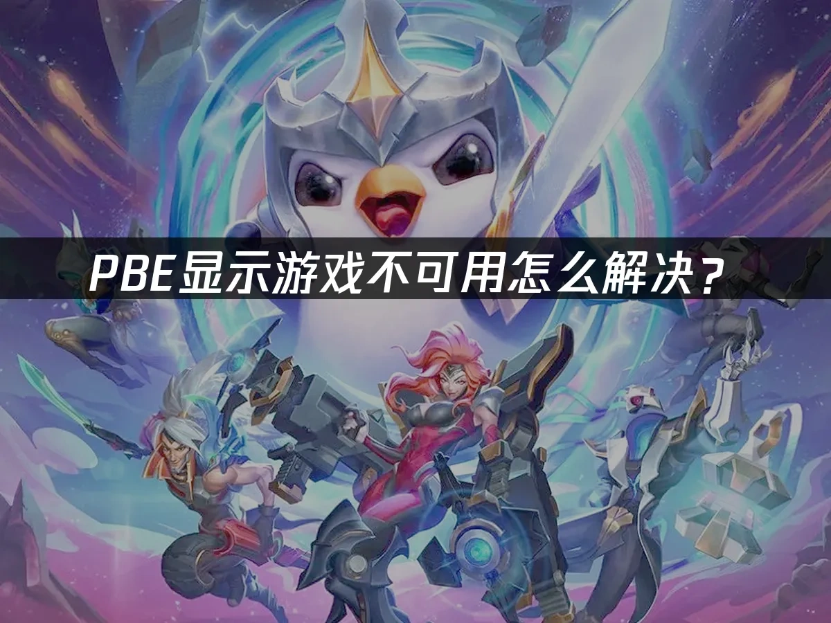 PBE显示游戏不可用怎么解决？