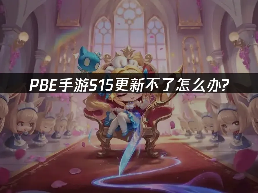 PBE手游S15更新不了怎么办？