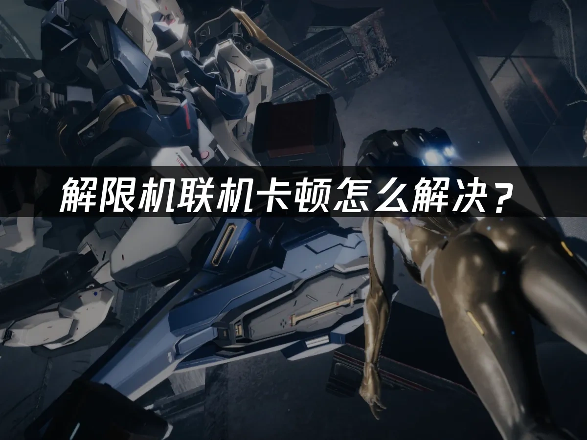 解限机联机卡顿怎么解决？
