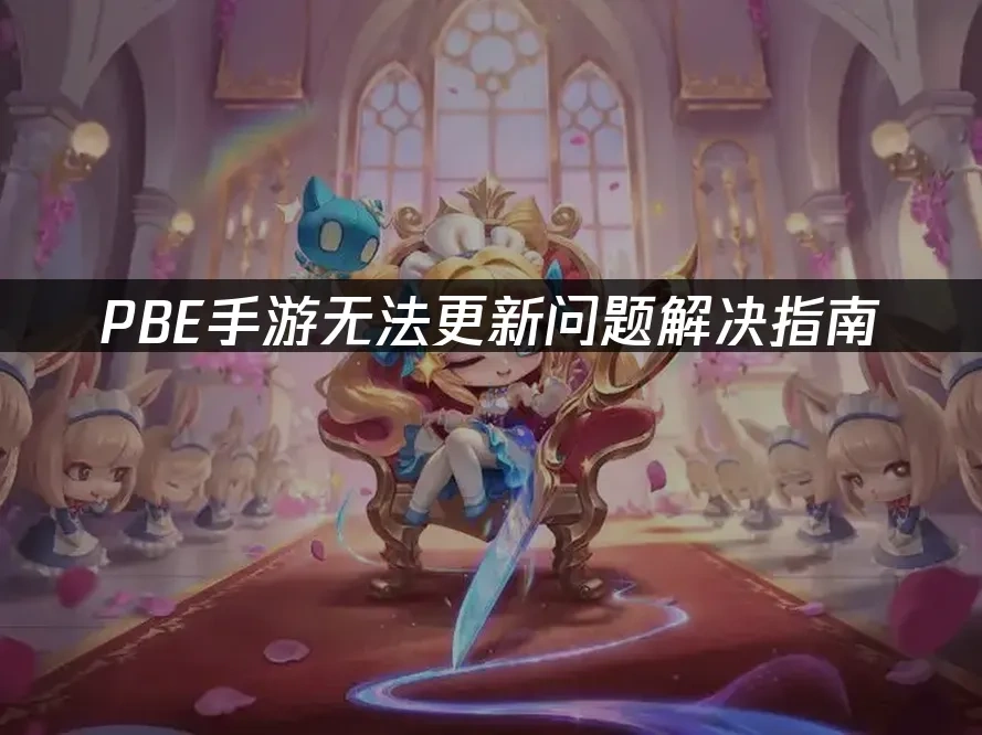 PBE手游无法更新问题解决指南！