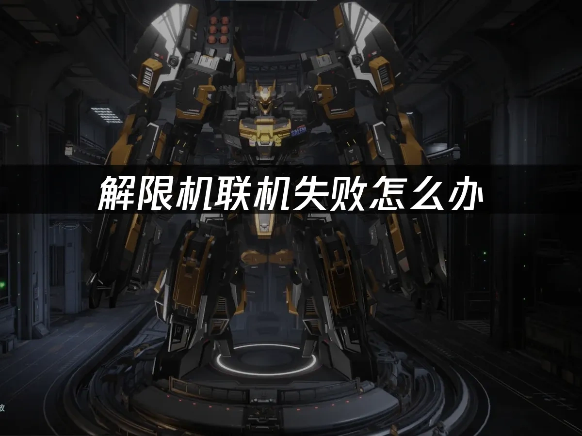 解限机联机掉线怎么办，UU加速器来解决！