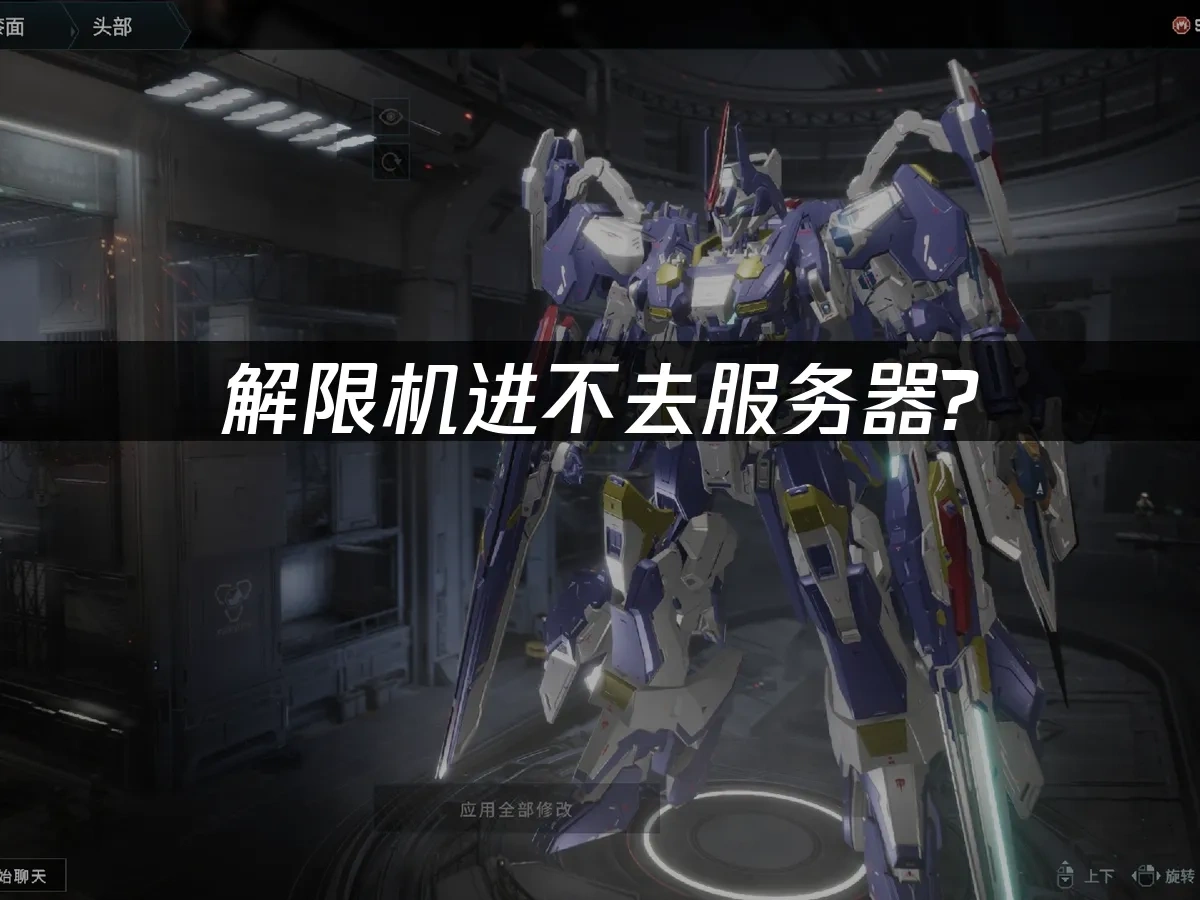 解限机进不去服务器？专业解决方案！