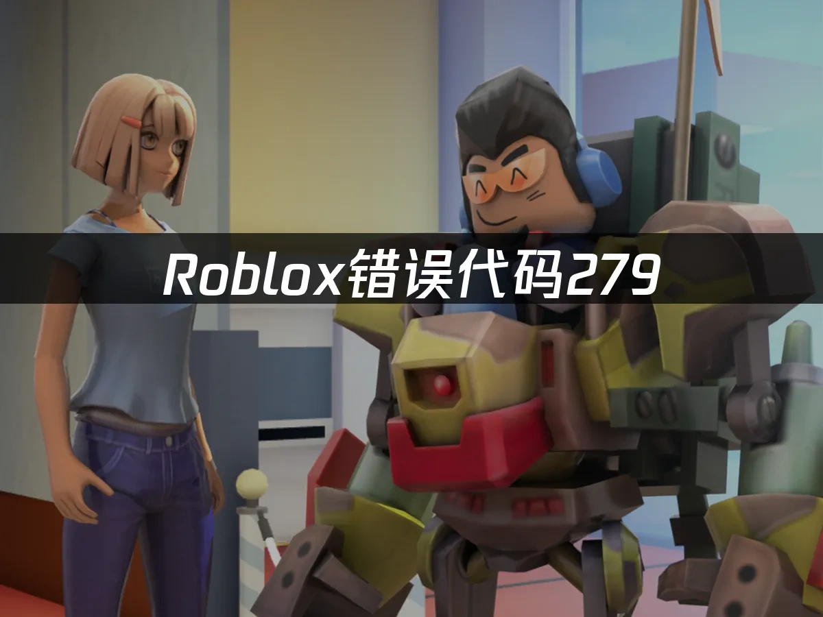 Roblox错误代码279——如何快速解决连接问题？