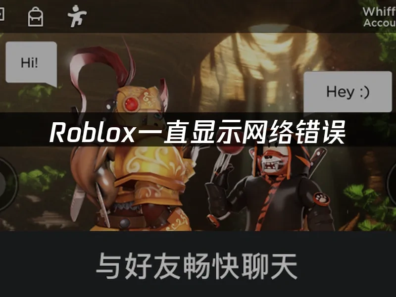 Roblox一直显示网络错误——高效解决方案！