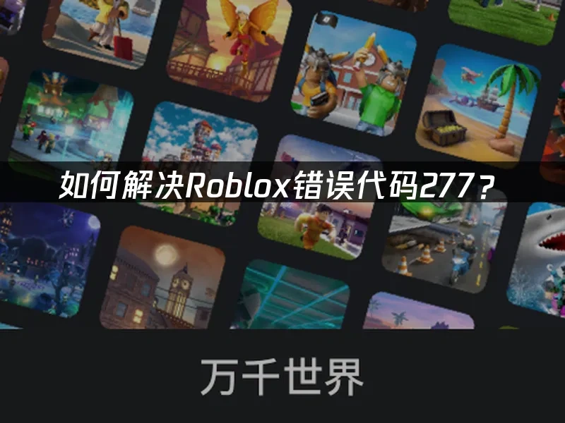 如何解决Roblox错误代码277？