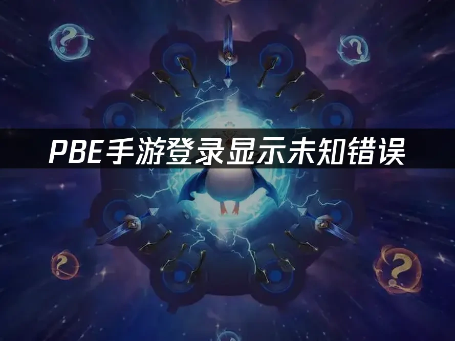 PBE手游登录显示未知错误，三步快速解决方法！