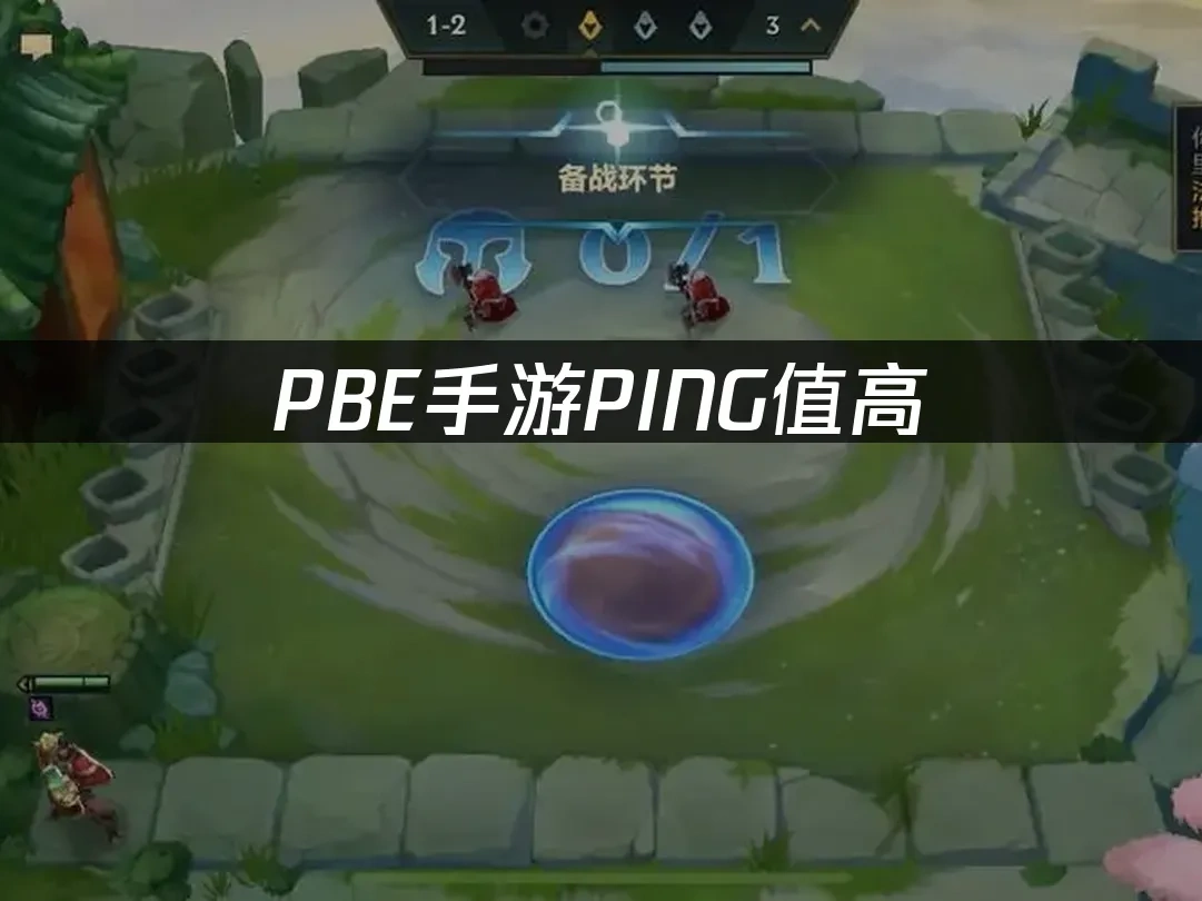 PBE手游PING值高，有哪些解决方案？