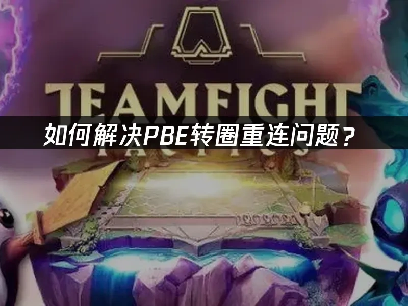 如何解决PBE转圈重连问题？