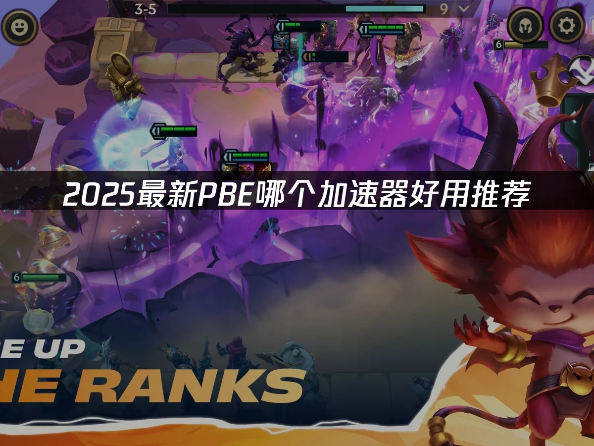 PBE好用加速器推荐！UU助你畅享极速游戏！