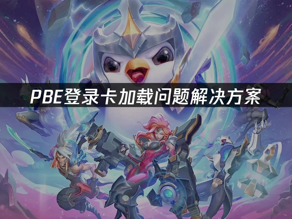 PBE登录卡加载问题解决方案！