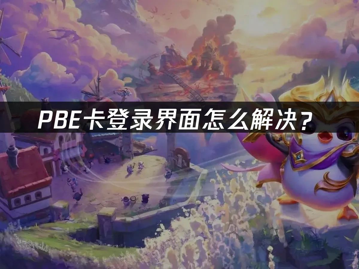 PBE卡登录界面怎么解决？
