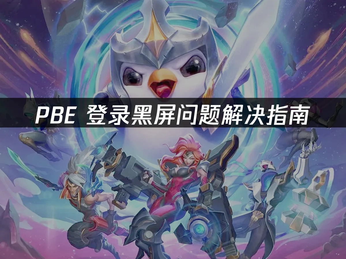 PBE 登录黑屏问题解决指南！