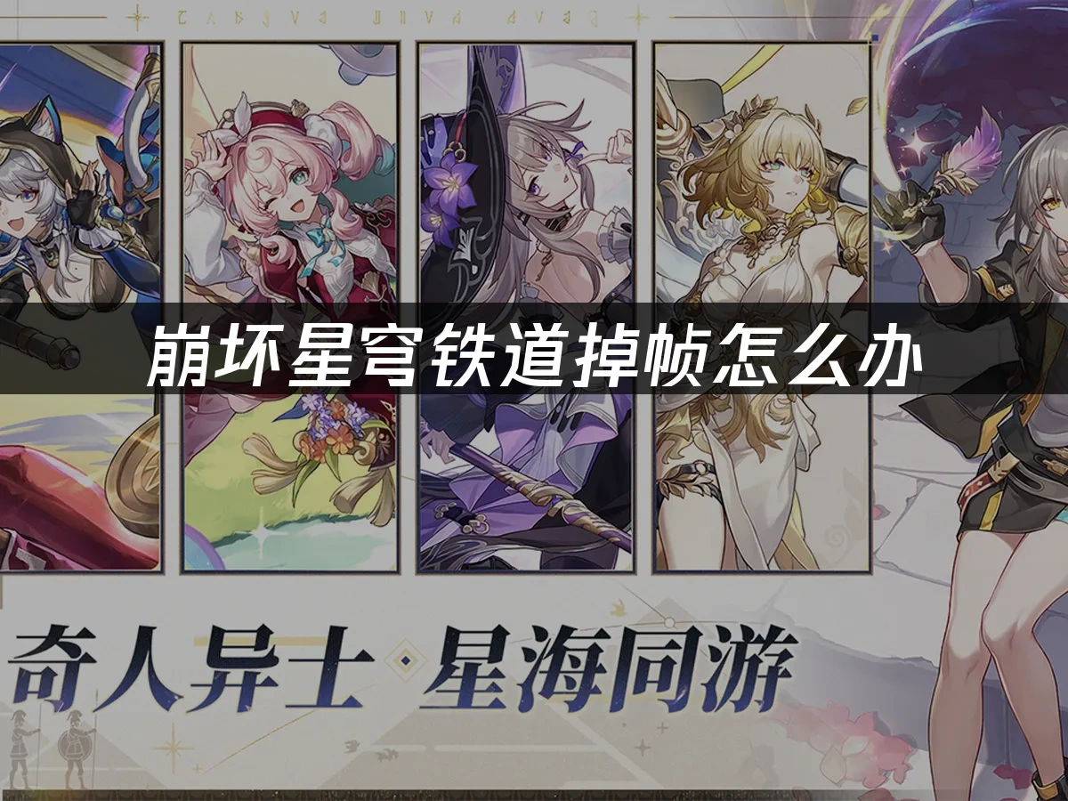 崩坏星穹铁道掉帧怎么办——UU加速解决游戏卡顿问题！