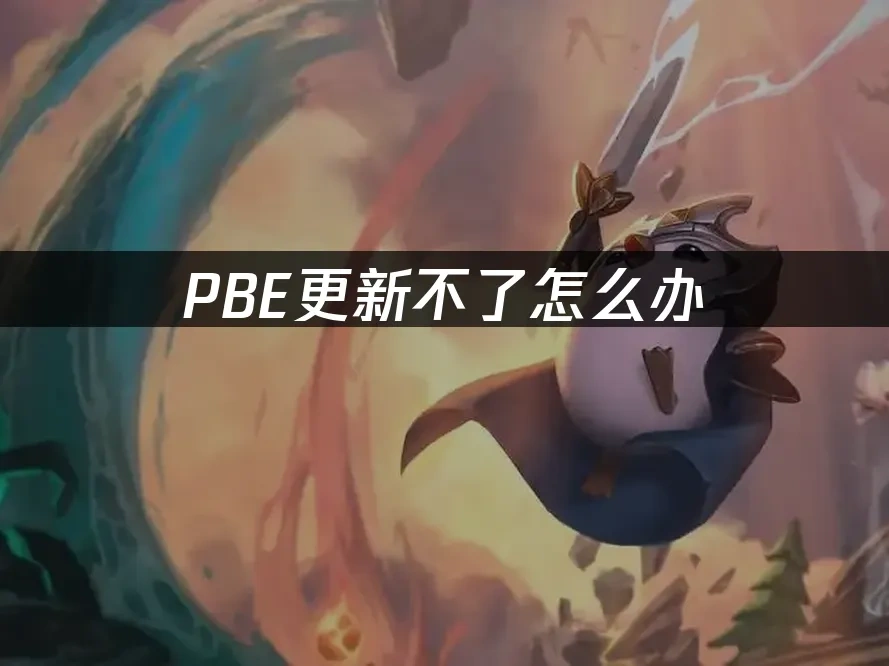 PBE更新不了怎么办——网络优化解决方案！