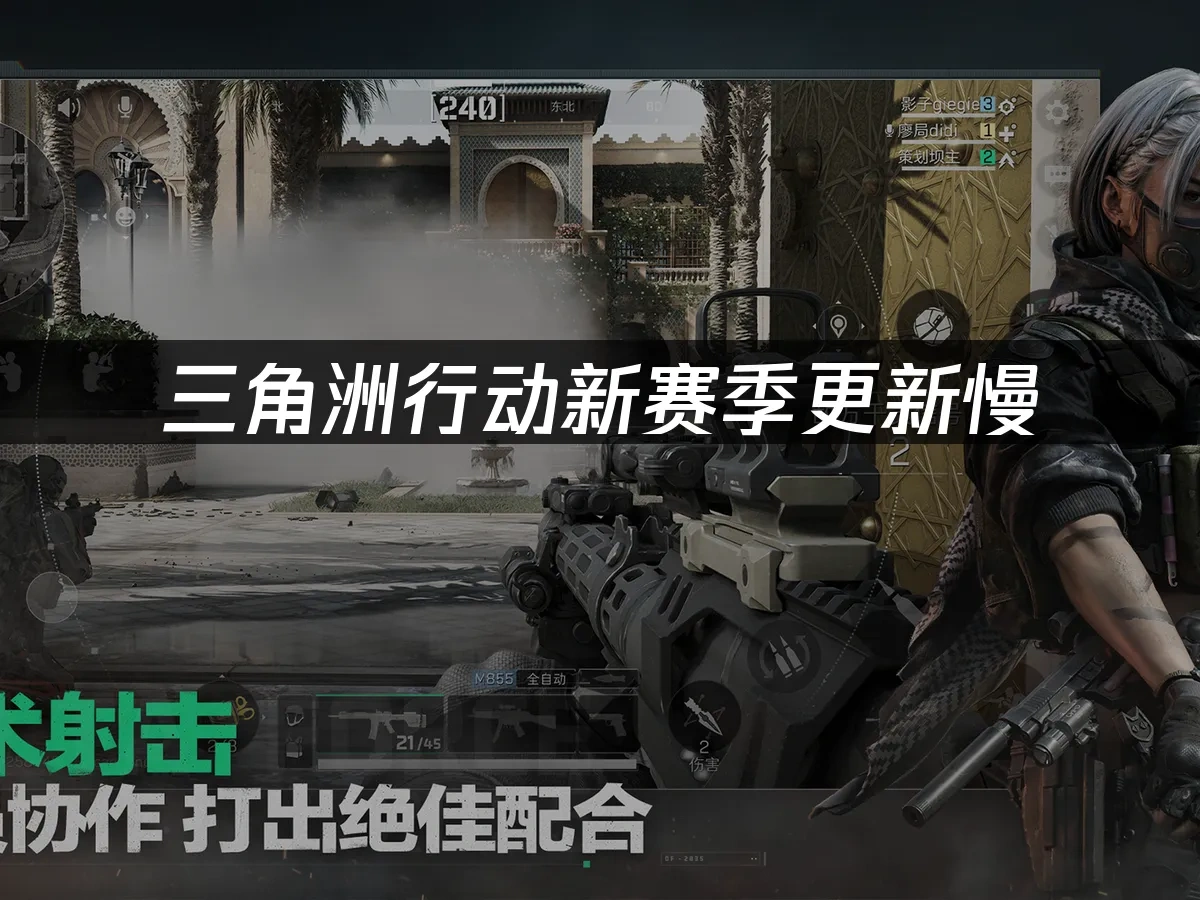 三角洲行动新赛季更新慢——解决方案大全！	