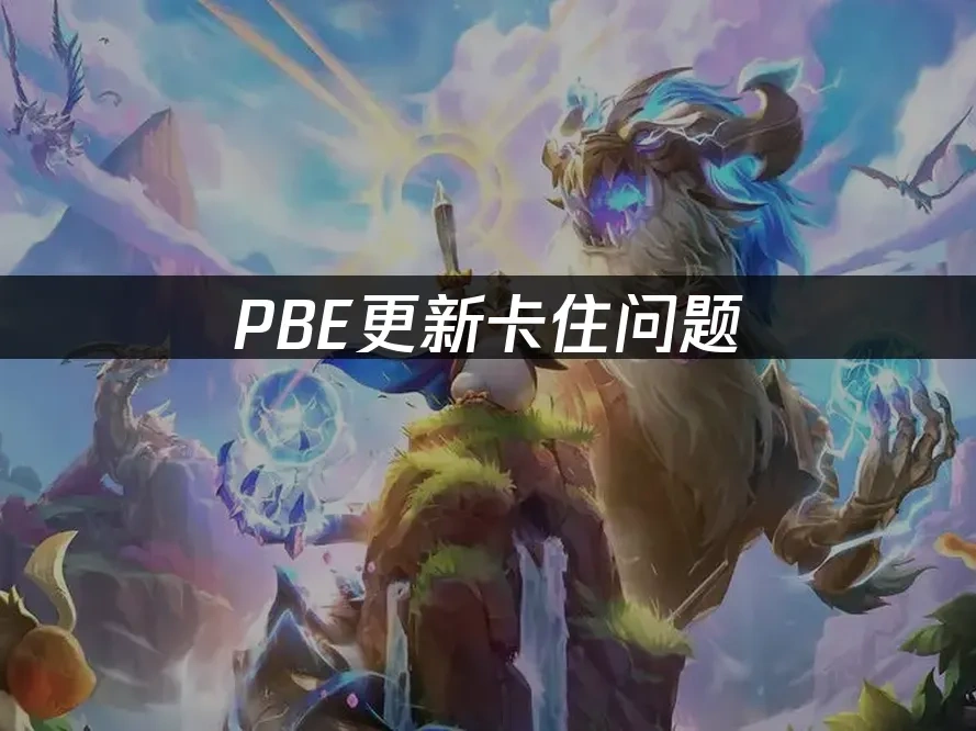 PBE更新卡住问题：高效解决方案！