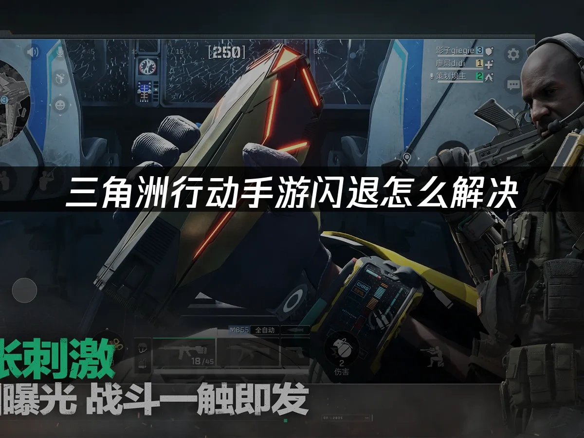 三角洲行动手游新赛季更细后闪退怎么解决，UU加速器一键修复！