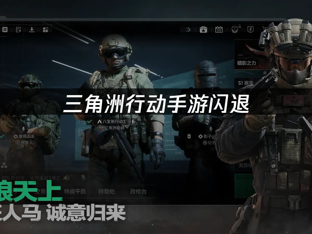 三角洲行动手游闪退：原因与解决方案！	