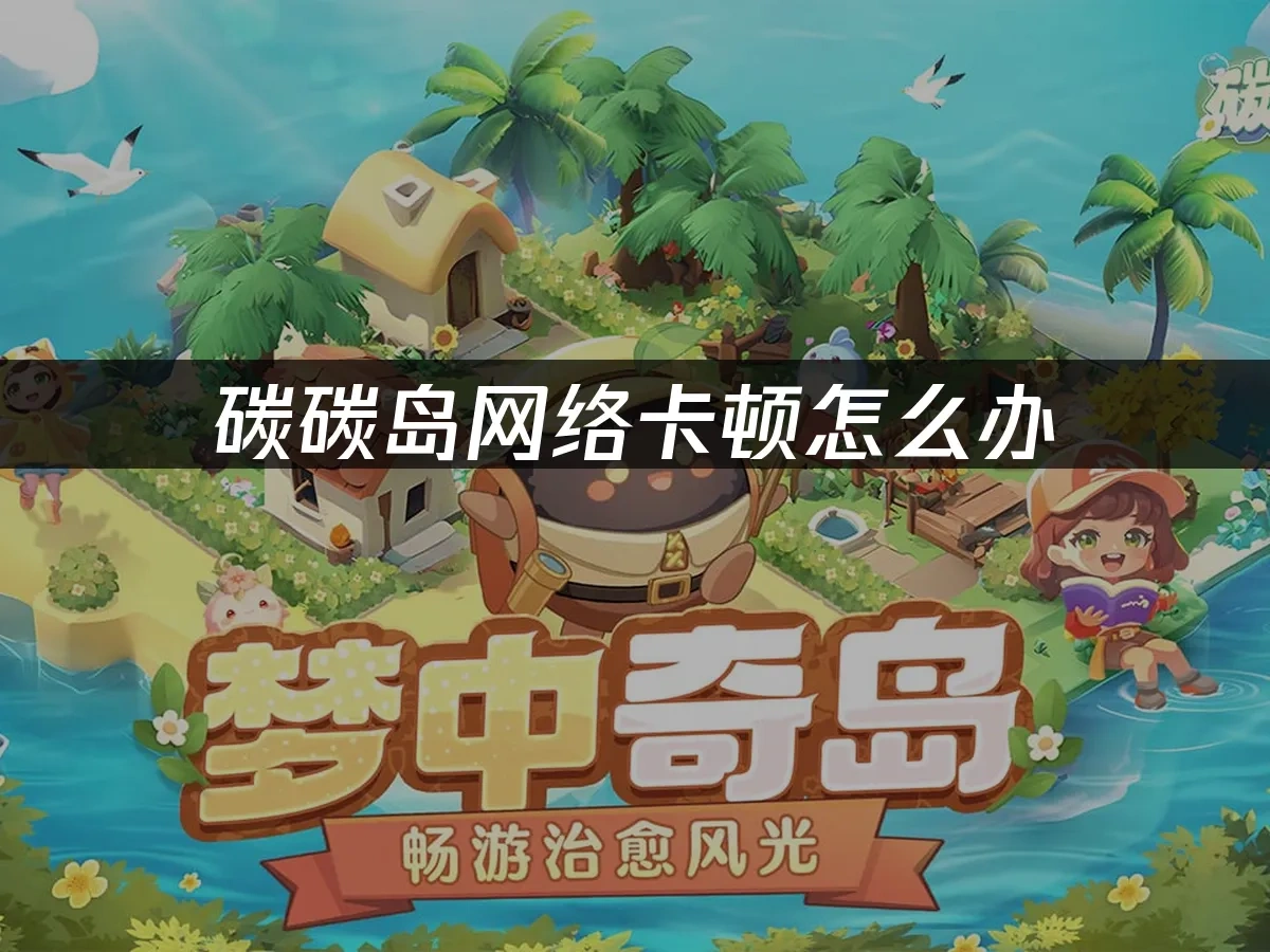 碳碳岛加速器推荐！解决网络卡顿！