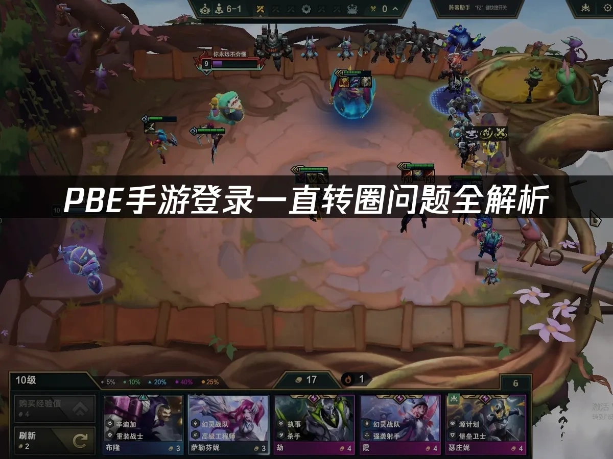 PBE手游登录一直转圈问题全解析！